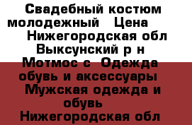 .Свадебный костюм молодежный › Цена ­ 6 000 - Нижегородская обл., Выксунский р-н, Мотмос с. Одежда, обувь и аксессуары » Мужская одежда и обувь   . Нижегородская обл.